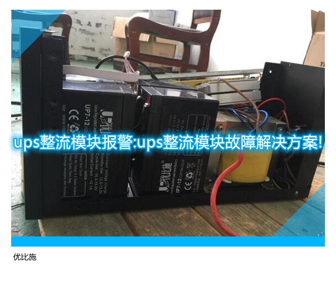 ups整流模塊報警:ups整流模塊故障解決方案!