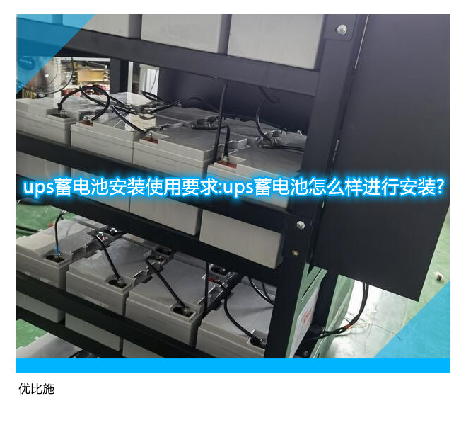 ups蓄電池安裝使用要求:ups蓄電池怎么樣進行安裝?