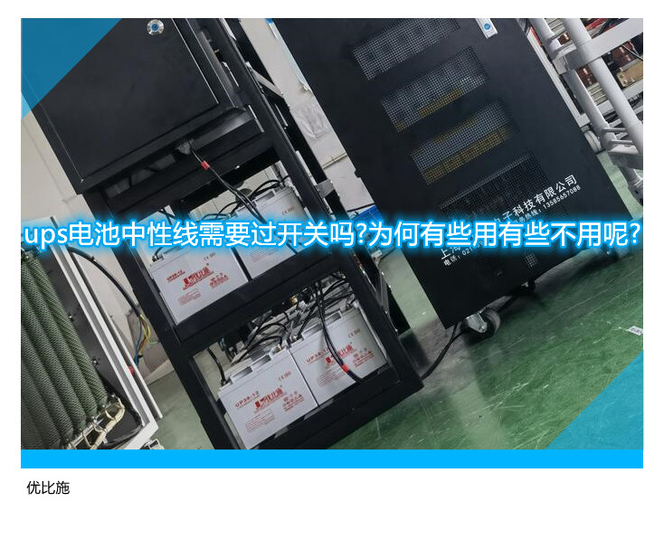 ups電池中性線需要過開關嗎?為何有些用有些不用呢?