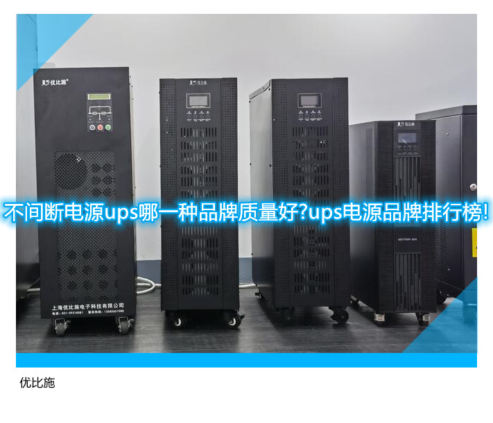 不間斷電源ups哪一種品牌質(zhì)量好?ups電源品牌排行榜!