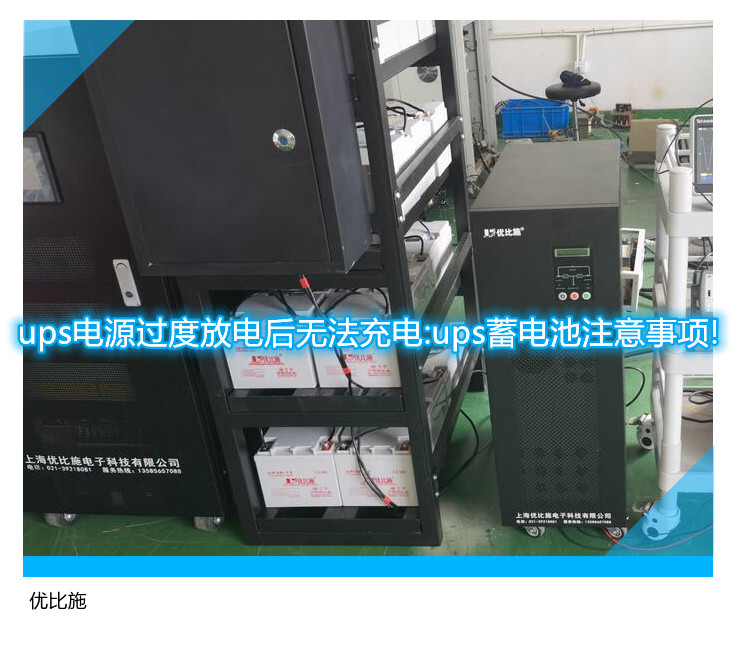 ups電源過度放電后無法充電:ups蓄電池注意事項!