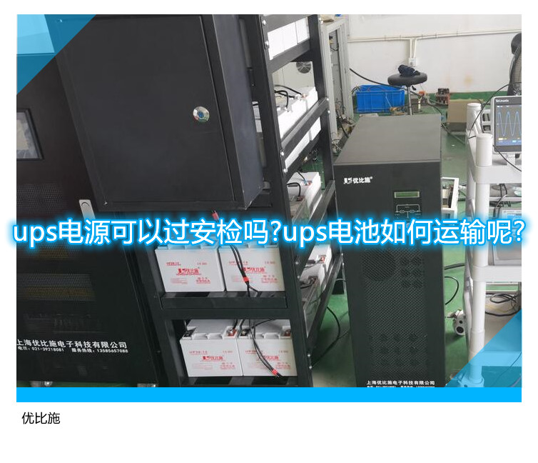 ups電源可以過安檢嗎?ups電池如何運輸呢?