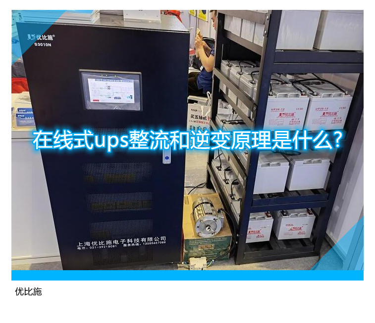 在線式ups整流和逆變原理是什么?