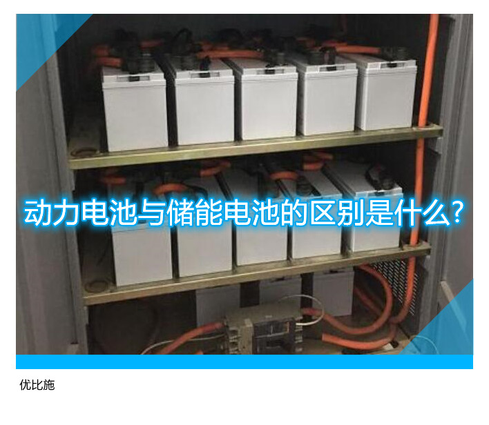 動力電池與儲能電池的區別是什么?