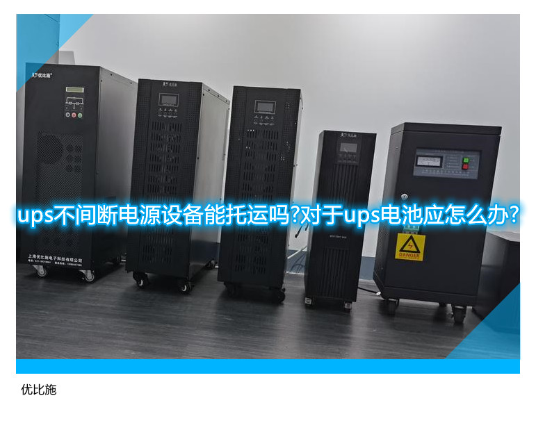 ups不間斷電源設備能托運嗎?對于ups電池應怎么辦?