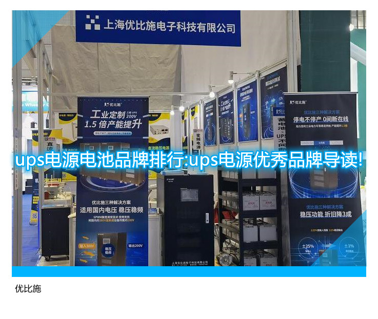 ups電源電池品牌排行:ups電源優秀品牌導讀!