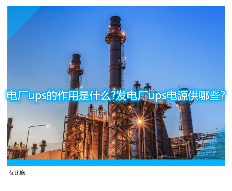 電廠ups的作用是什么?發(fā)電廠ups電源供哪些?