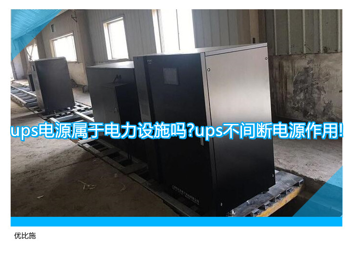 ups電源屬于電力設施嗎?ups不間斷電源作用!