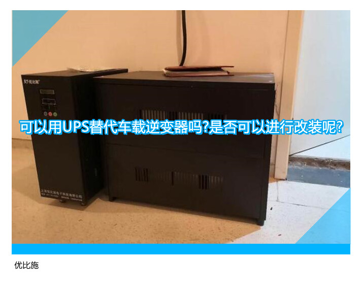 可以用UPS替代車載逆變器嗎?是否可以進行改裝呢?