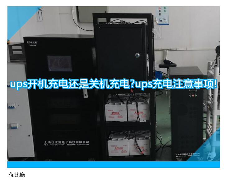 ups開機充電還是關機充電?ups充電注意事項!