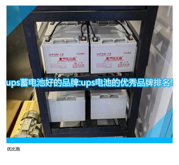 ups蓄電池好的品牌:ups電池的優秀品牌排名!