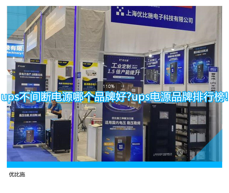 ups不間斷電源哪個品牌好?ups電源品牌排行榜!