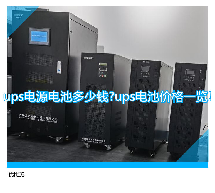 ups電源電池多少錢?ups電池價格一覽!