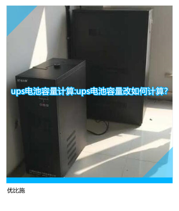 ups電池容量計算:ups電池容量改如何計算?