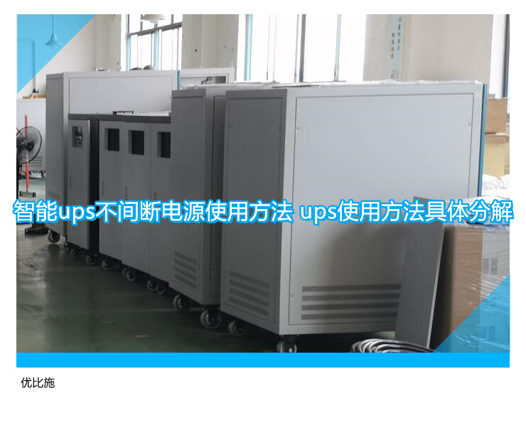 智能ups不間斷電源使用方法 ups使用方法具體分解