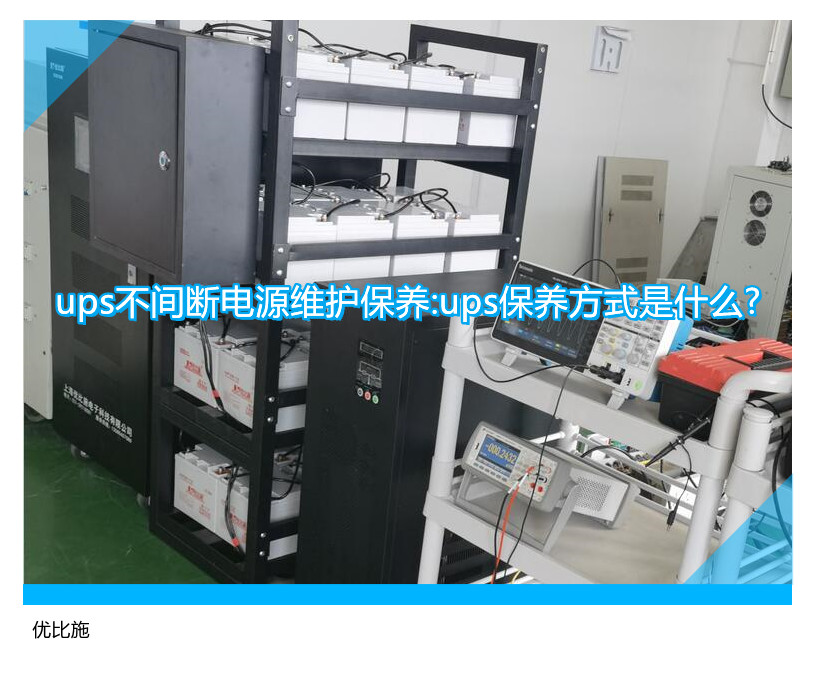 ups不間斷電源維護保養:ups保養方式是什么?