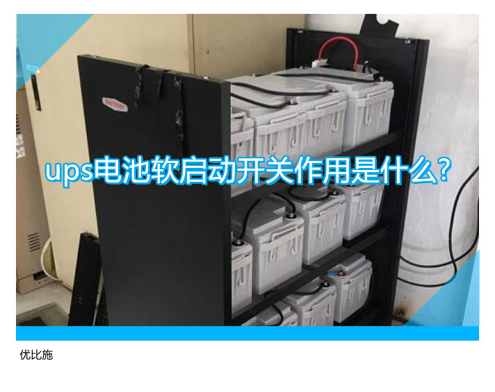 ups電池軟啟動開關作用是什么?