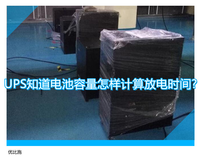 UPS知道電池容量怎樣計算放電時間?