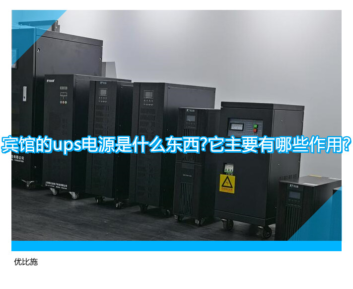 賓館的ups電源是什么東西?它主要有哪些作用?