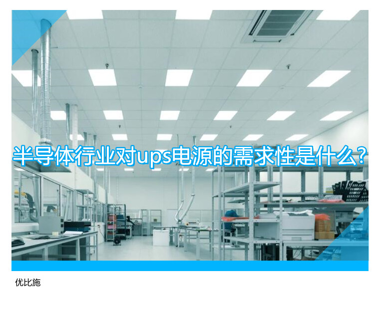 半導體行業對ups電源的需求性是什么?