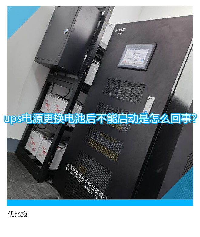 ups電源更換電池后不能啟動是怎么回事?