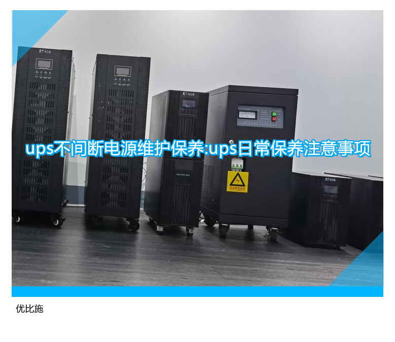 ups不間斷電源維護保養:ups日常保養注意事項