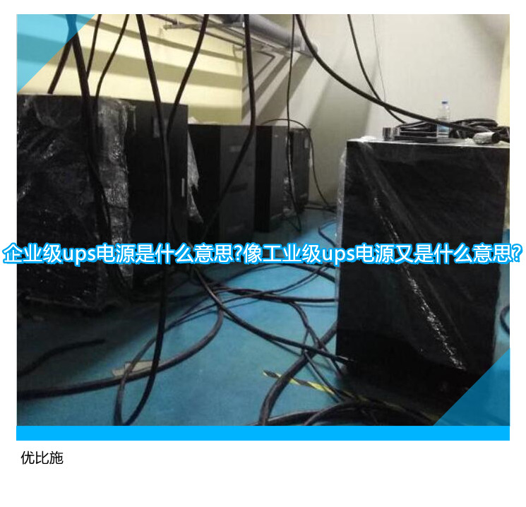 企業(yè)級(jí)ups電源是什么意思?像工業(yè)級(jí)ups電源又是什么意思?