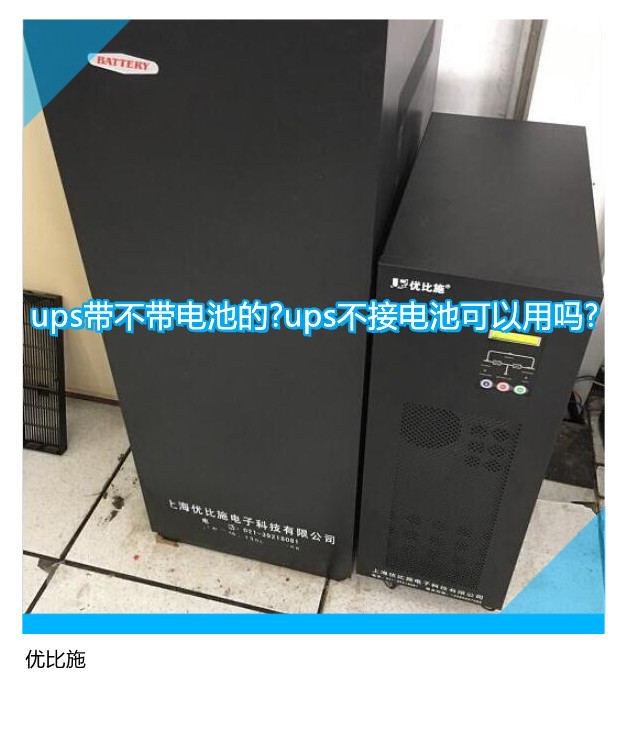 ups帶不帶電池的?ups不接電池可以用嗎?