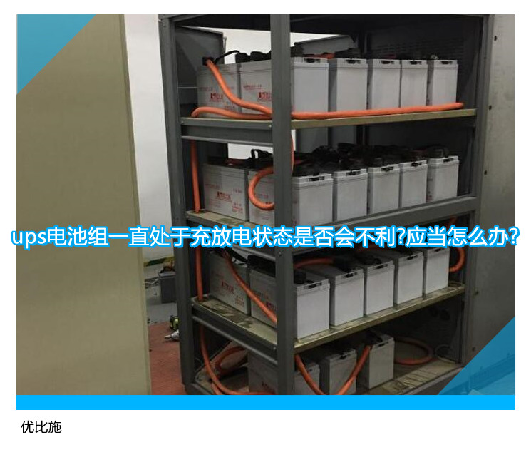 ups電池組一直處于充放電狀態是否會不利?應當怎么辦?