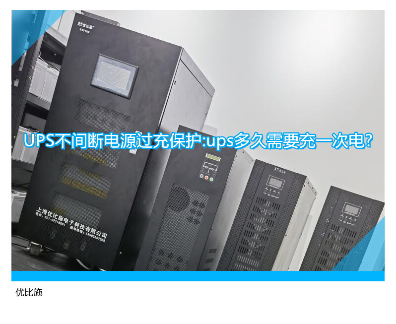 UPS不間斷電源過(guò)充保護(hù):ups多久需要充一次電?