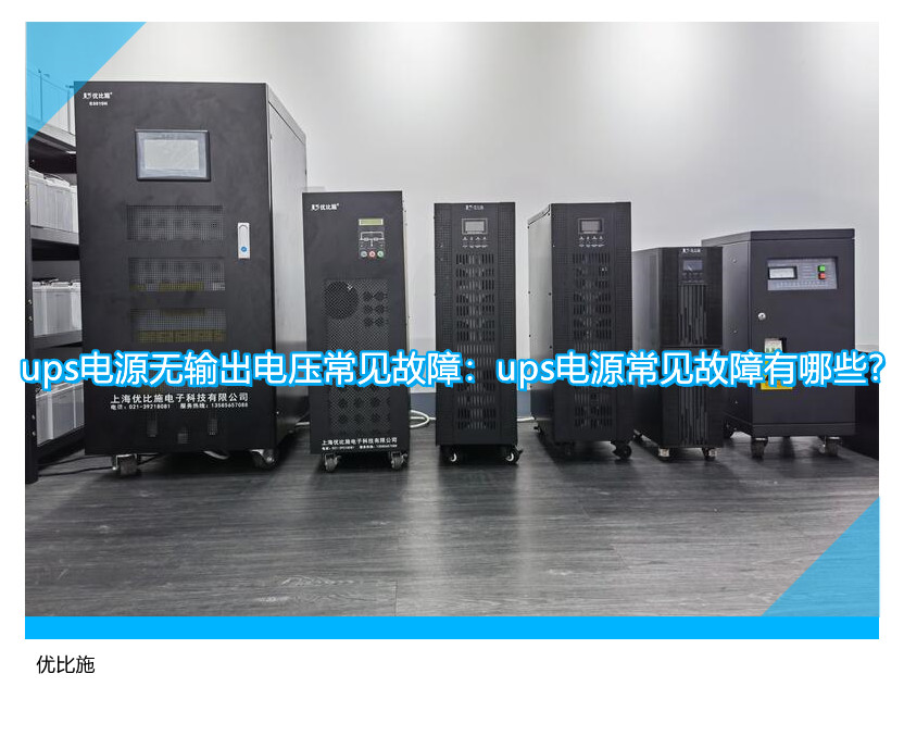 ups電源無輸出電壓常見故障：ups電源常見故障有哪些?