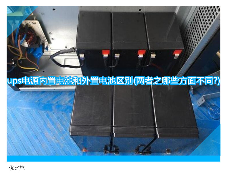 ups電源內置電池和外置電池區別(兩者之哪些方面不同?)