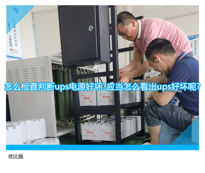 怎么檢查判斷ups電源好壞?應(yīng)當(dāng)怎么看出ups好壞呢?