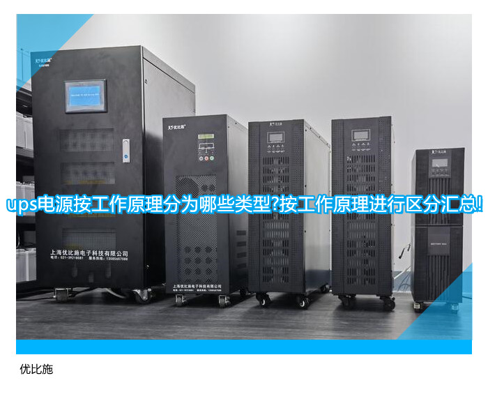 ups電源按工作原理分為哪些類型?按工作原理進行區分匯總!