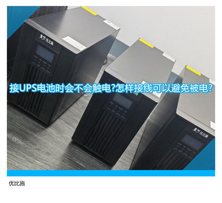 接UPS電池時(shí)會(huì)不會(huì)觸電?怎樣接線可以避免被電?