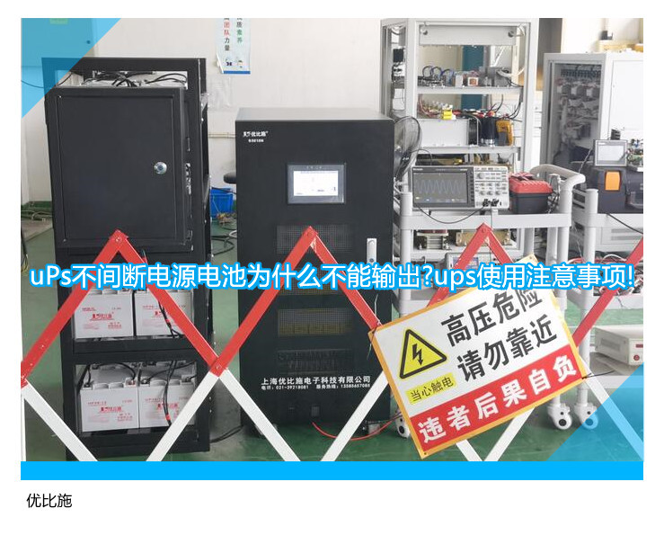 uPs不間斷電源電池為什么不能輸出?ups使用注意事項!