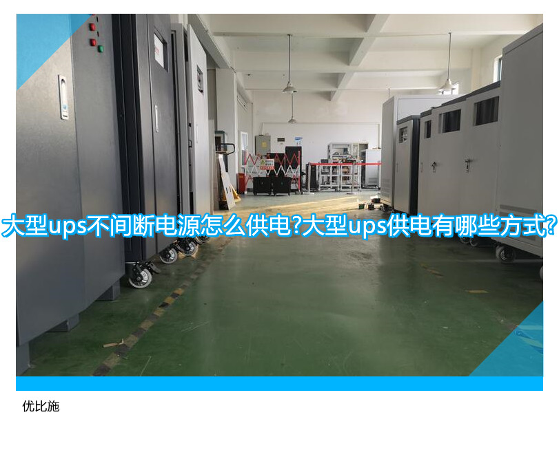 大型ups不間斷電源怎么供電?大型ups供電有哪些方式?