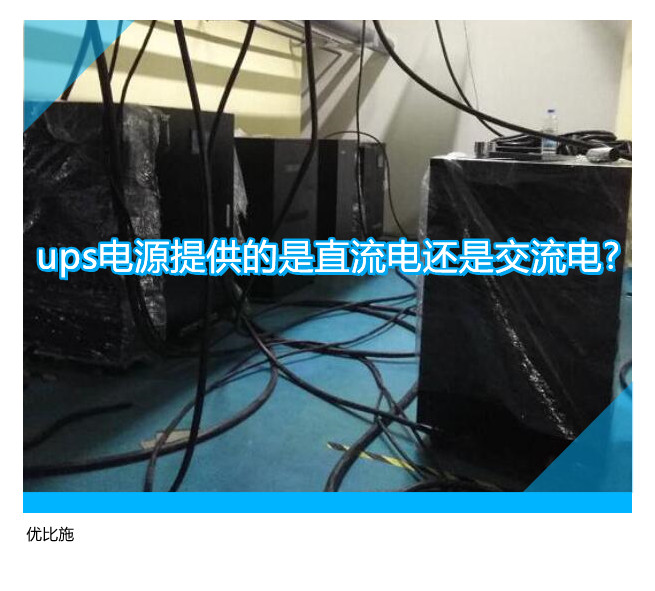 ups電源提供的是直流電還是交流電?