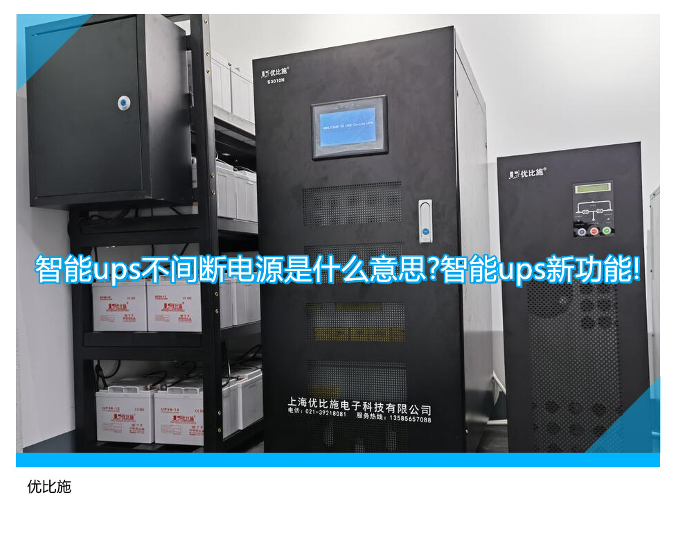 智能ups不間斷電源是什么意思?智能ups新功能!