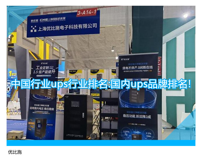 中國行業ups行業排名:國內ups品牌排名!