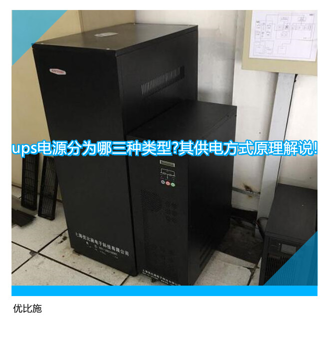 ups電源分為哪三種類型?其供電方式原理解說!