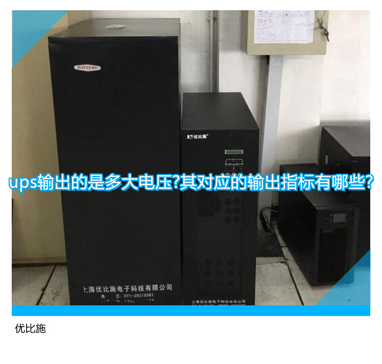 ups輸出的是多大電壓?其對應的輸出指標有哪些?