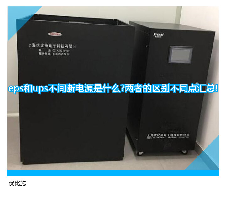 eps和ups不間斷電源是什么?兩者的區別不同點匯總!