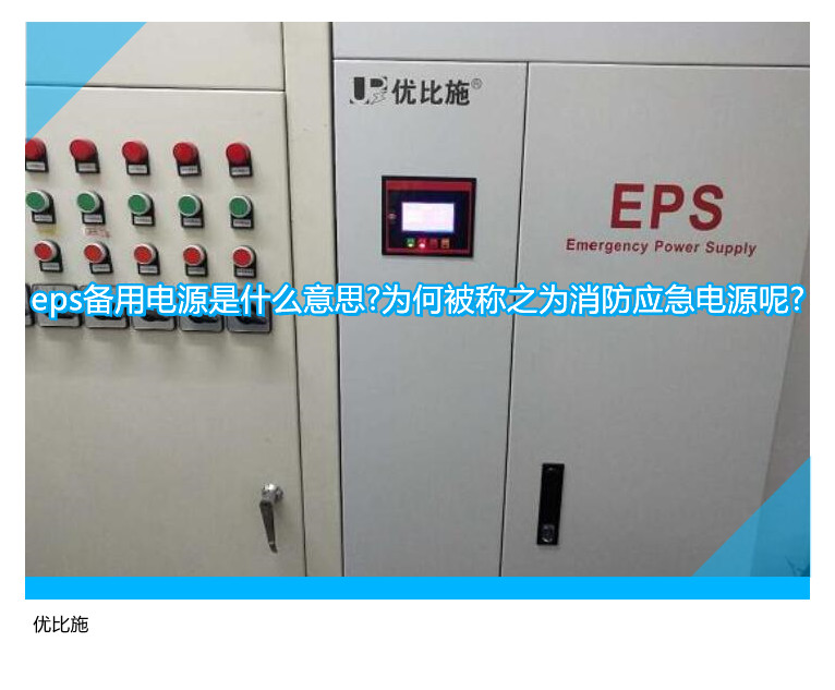 eps備用電源是什么意思?為何被稱之為消防應急電源呢?