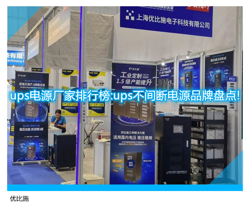 ups電源廠家排行榜:ups不間斷電源品牌盤點!