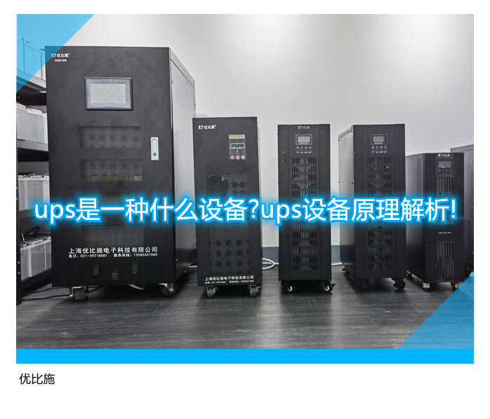 ups是一種什么設備?ups設備原理解析!