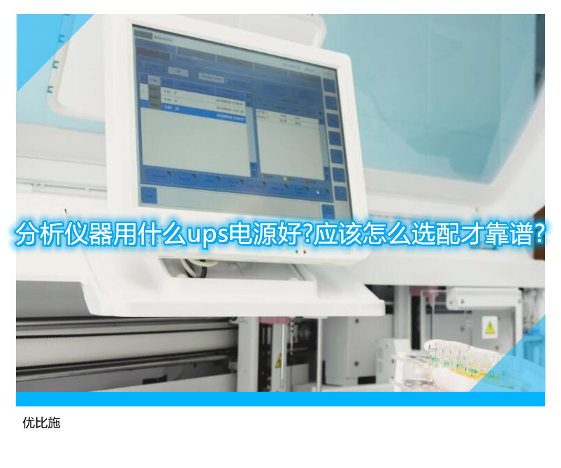 分析儀器用什么ups電源好?應該怎么選配才靠譜?