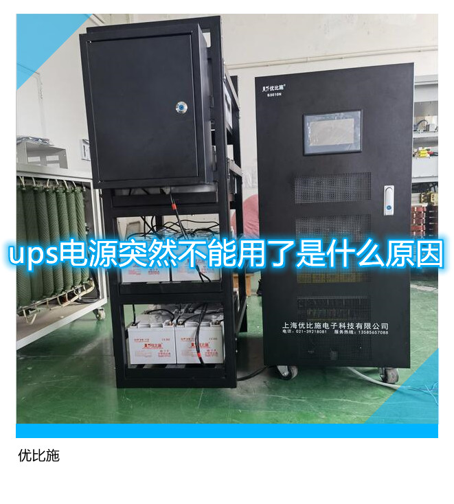 ups電源突然不能用了是什么原因?應該怎么辦啊!