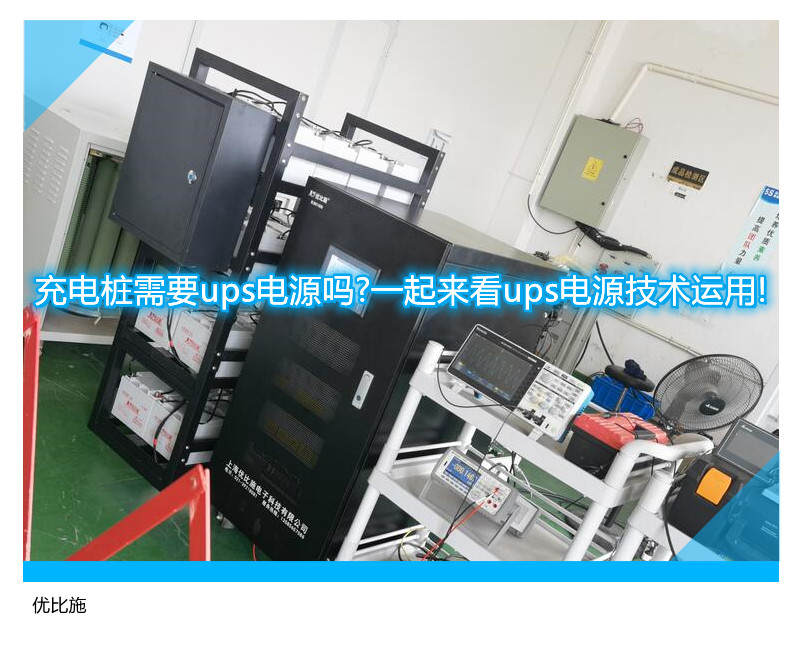 充電樁需要ups電源嗎?一起來看ups電源技術運用!