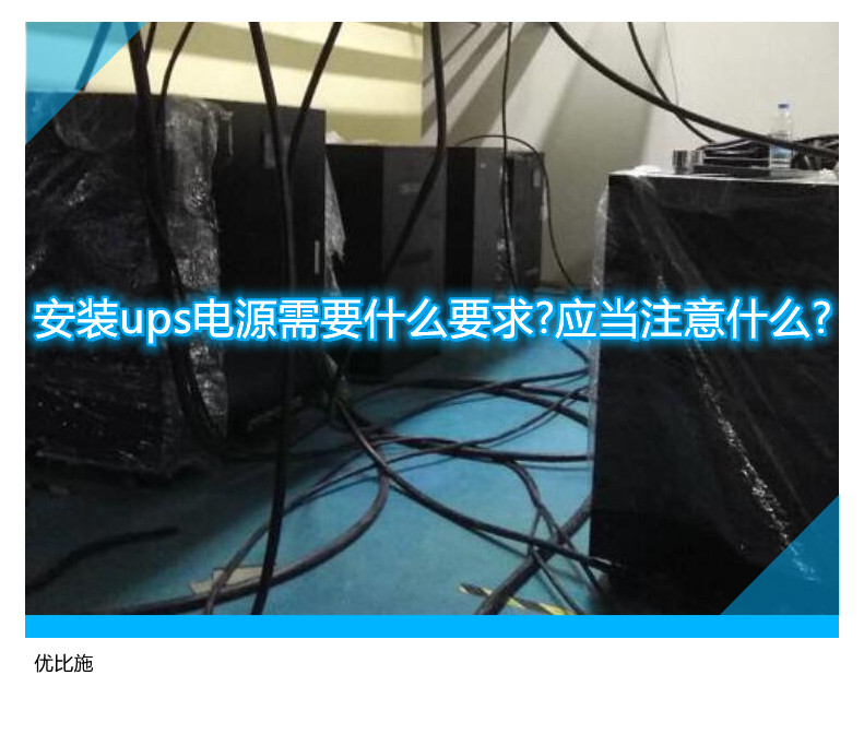 安裝ups電源需要什么要求?應當注意什么?